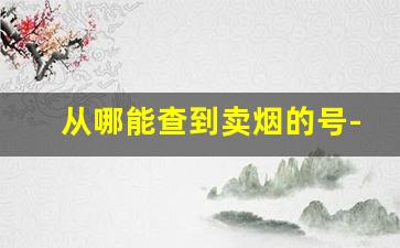 从哪能查到卖烟的号-在哪里可以查到哪个商店卖什么烟