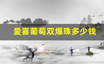 爱喜葡萄双爆珠多少钱一条-爱喜双爆珠印度尼西亚多少钱一条