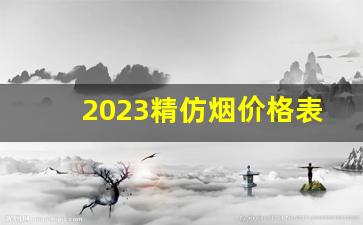 2023精仿烟价格表-仿烟价格表和图片