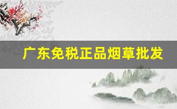 广东免税正品烟草批发货到付款微商-便宜正品烟草