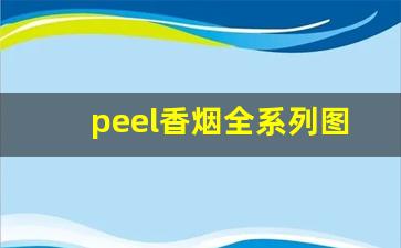 peel香烟全系列图片-peel香烟合集