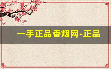 一手正品香烟网-正品香烟价格实惠