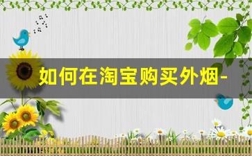 如何在淘宝购买外烟-超市能买到外烟吗