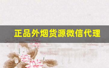 正品外烟货源微信代理-进口烟代销条件