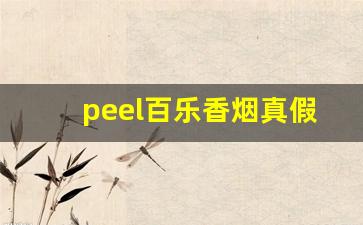 peel百乐香烟真假-百乐香烟真假