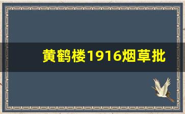 黄鹤楼1916烟草批发价-黄鹤楼1916整条批发价格
