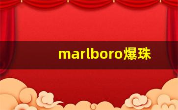 marlboro爆珠香港价格-marlboro爆珠味道怎么样