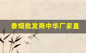 香烟批发商中华厂家直销-批发香烟品牌大全图片