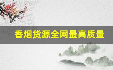 香烟货源全网最高质量-香烟大全及价格去哪找