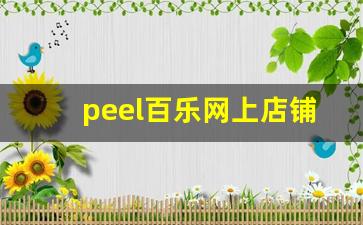 peel百乐网上店铺-peel百乐中国有卖的吗