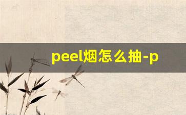 peel烟怎么抽-peel烟怎么抽出来