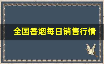 全国香烟每日销售行情-真龙海韵香烟价格表和图片