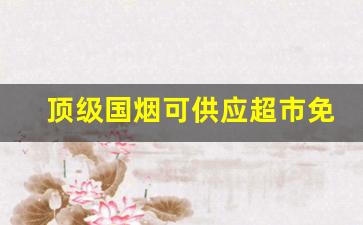 顶级国烟可供应超市免费招收代理-外贸出口烟专卖