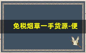 免税烟草一手货源-便宜正品烟草