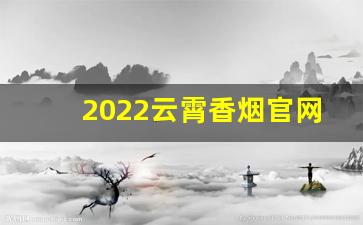 2022云霄香烟官网app下载-九五至尊3毫克细支正品批发
