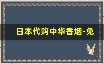 日本代购中华香烟-免税香烟中华
