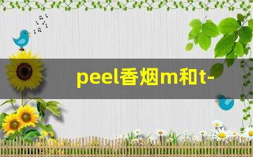 peel香烟m和t-peel香烟中文名