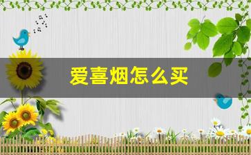 爱喜烟怎么买