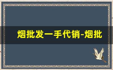 烟批发一手代销-烟批发商行图片