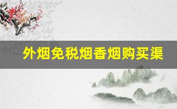 外烟免税烟香烟购买渠道-免税店买烟和普通烟价格对比