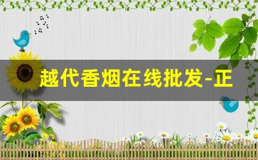 越代香烟在线批发-正宗出口香烟批发