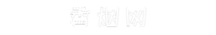 苹果香烟网